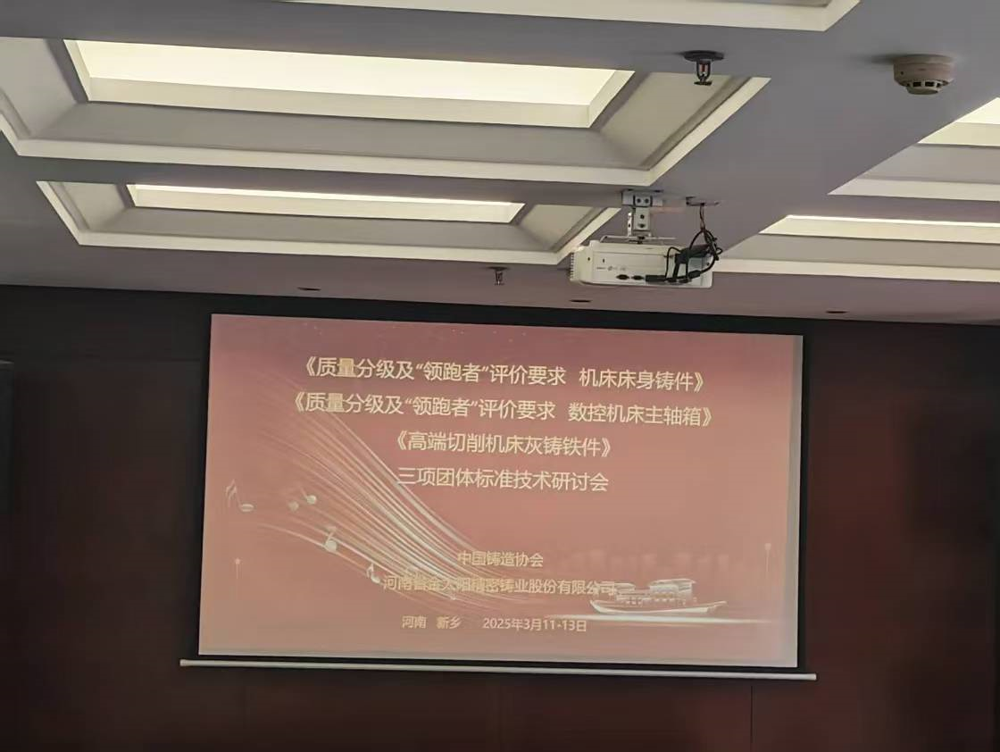 《高端金屬切削機床灰鑄鐵件》等三項團體技術(shù)標(biāo)準研討會在金太陽鑄業(yè)召開